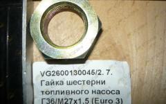 Гайка шестерни топливного насоса Г36/М27х1,5 (Euro 3) VG2600130045