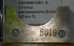 Стопор распредвала (Euro 2/Euro 3) VG14050133