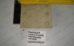 Накладка тормозная передняя малая - T