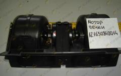 Мотор печки AZ1630840014