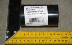 Патрубок термостата l=100, d=40, D=55 HOWO (VG1000060276)