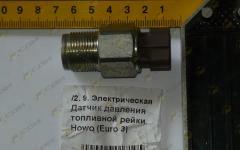 Датчик давления топливной рейки Howo (Euro 3) 11K02400