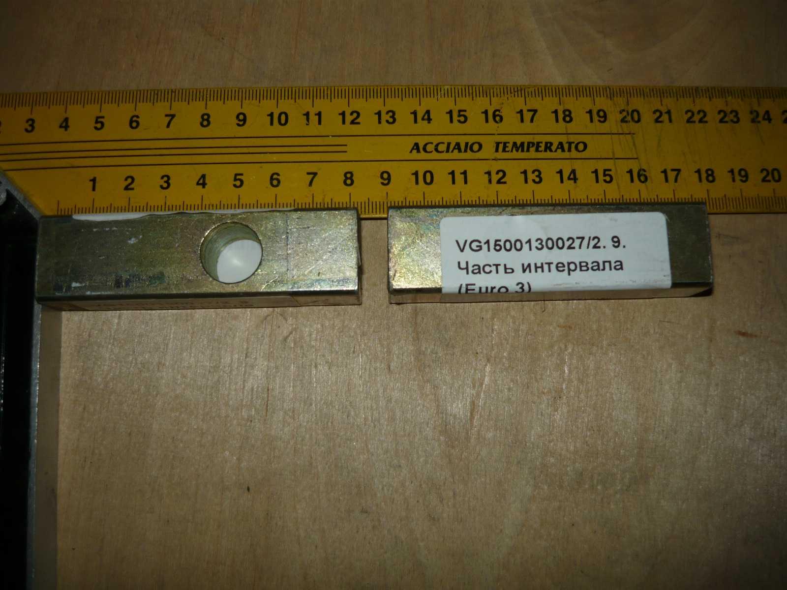 Часть интервала (Euro 3) VG1500130027