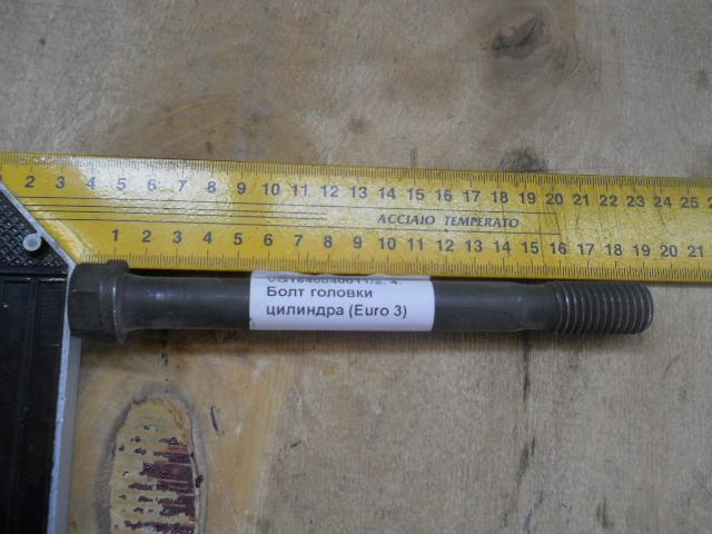 Болт головки цилиндра М18х170 (Euro 3) VG1540040011