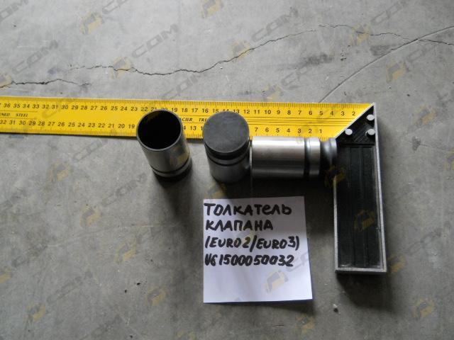 Толкатель клапана (Euro 2/Euro 3) VG1500050032