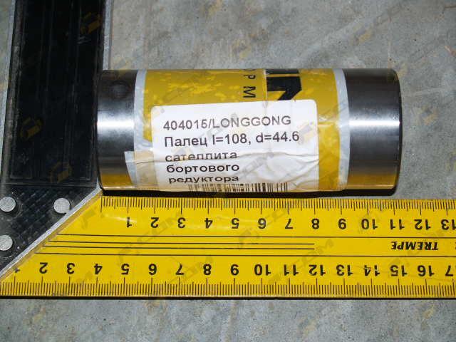 Палец сателлита бортового редуктора l=108, d=44.6 CDM855 404015 404015/36400100030