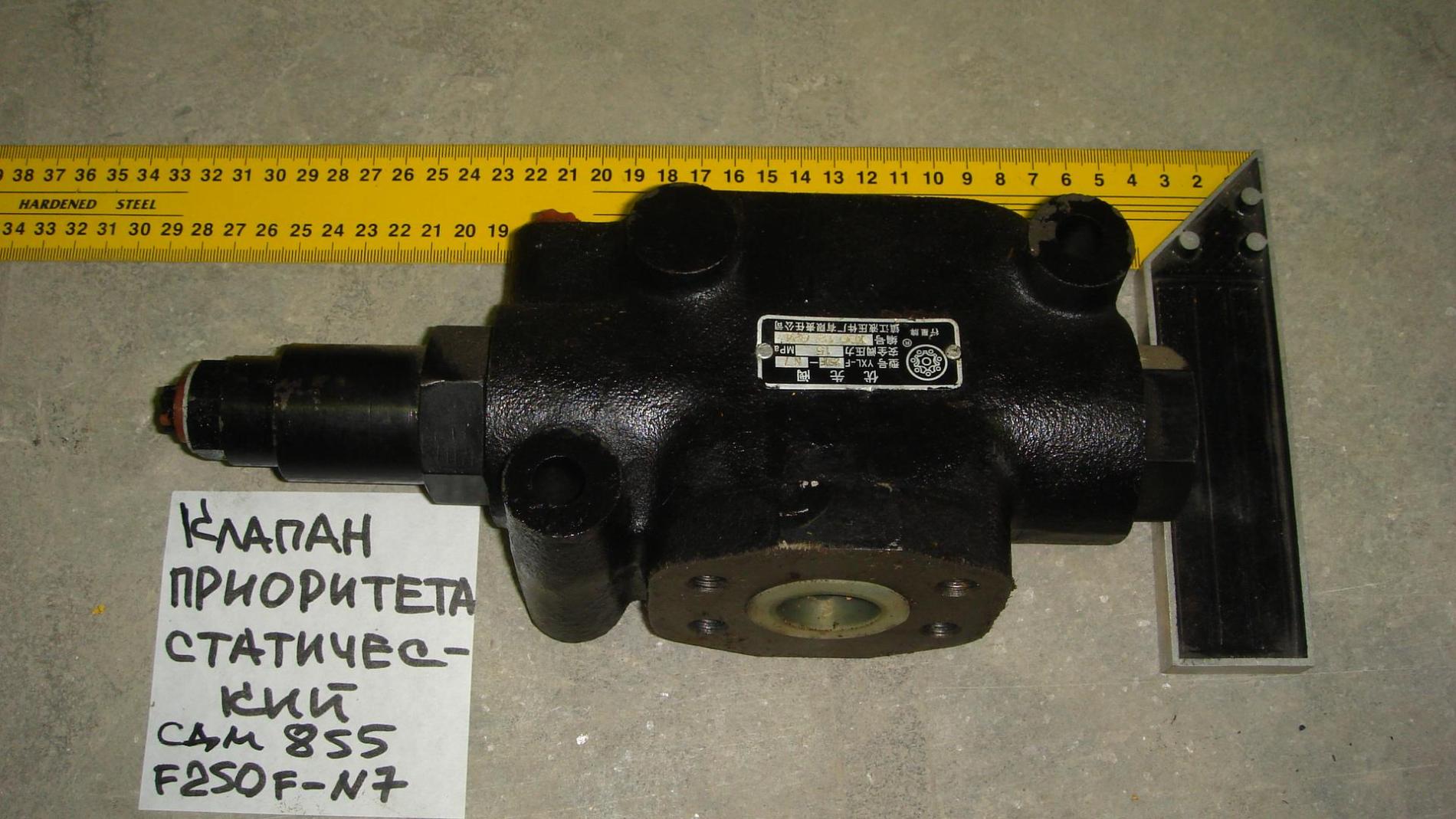 Клапан приоритета CDM855 статический YXL-F250F-N7 LG853.06.10