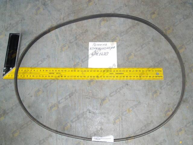 Ремень кондиционера экскаватора 4РК1470 2106-1019d2