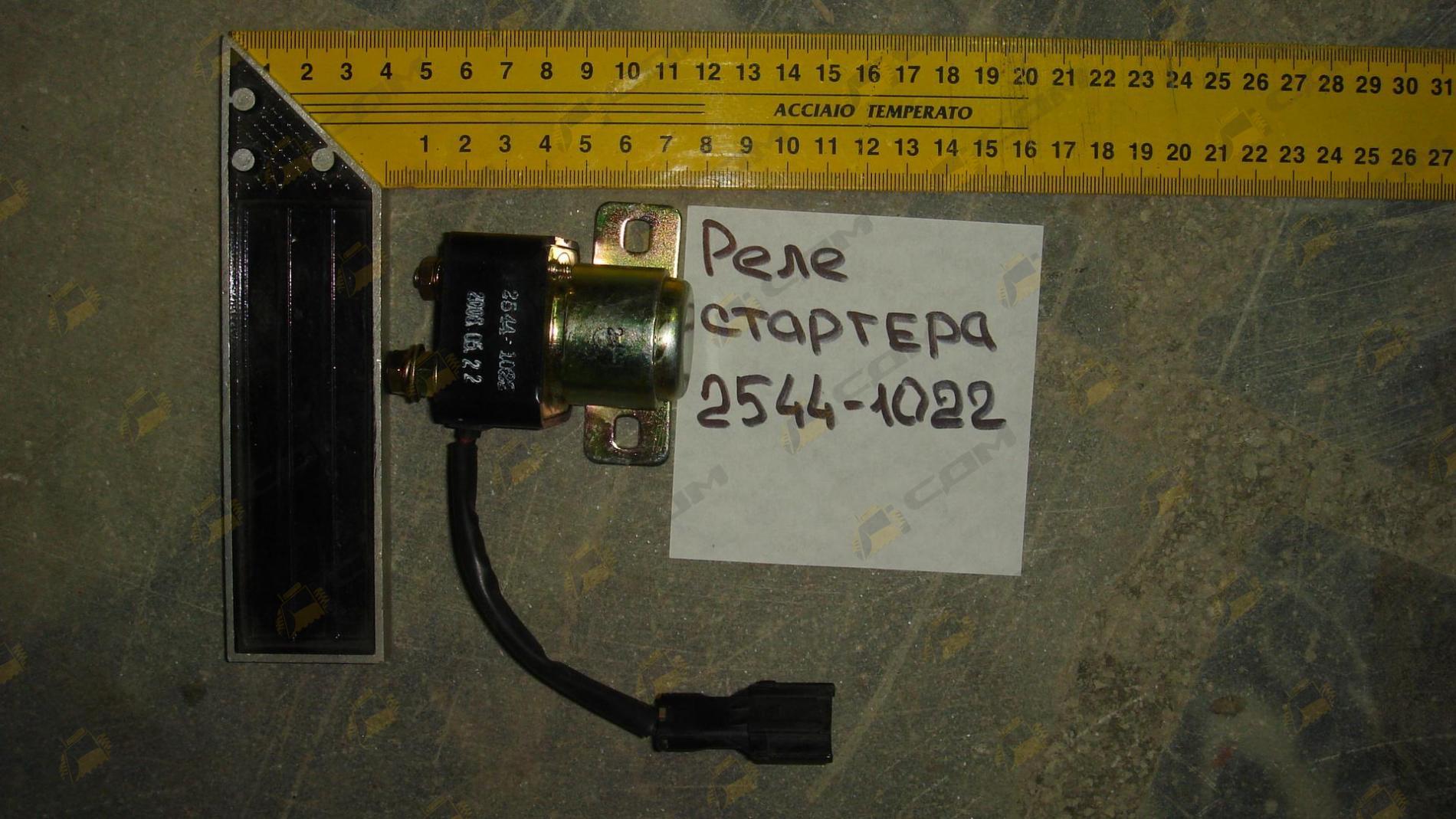 Реле стартера 2544-1022