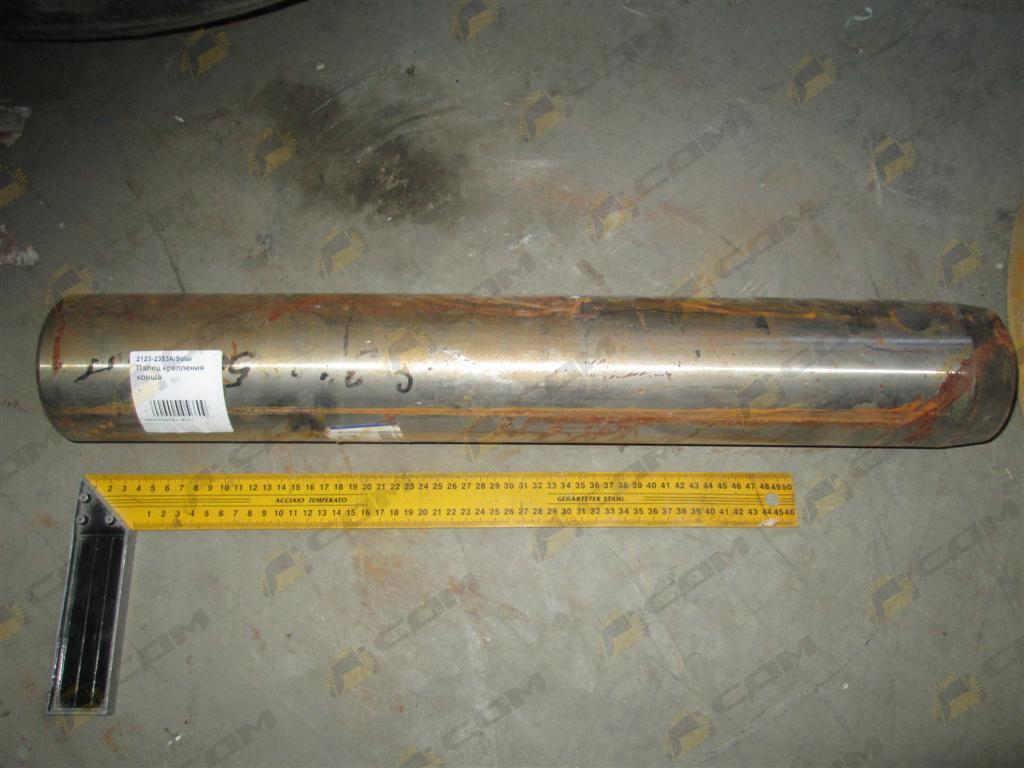 Палец крепления ковша 2123-2353A