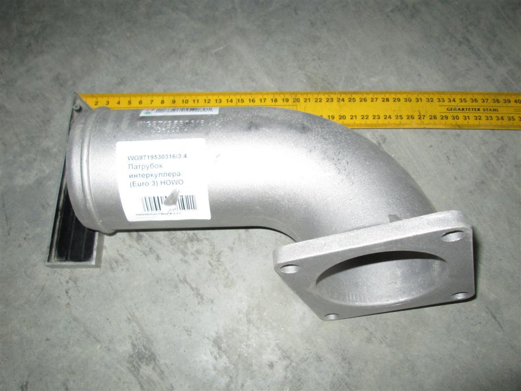 Патрубок интеркуллера (Euro 3) HOWO WG9719530316