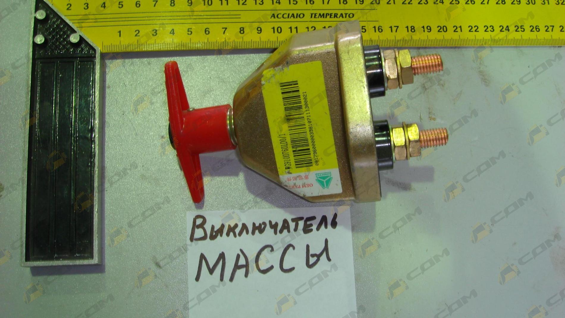 Выключатель массы HOWO WG9100760100