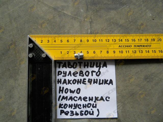 Тавотница рулевого наконечника HOWO (масленка с конусной резьбой ) 190003963112