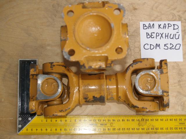 Вал карданный CDM520 верхний YZ18JF.4.2A