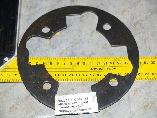 Диск стопорный планетарной передачи заднего хода CDM843/855 403224 36212100013