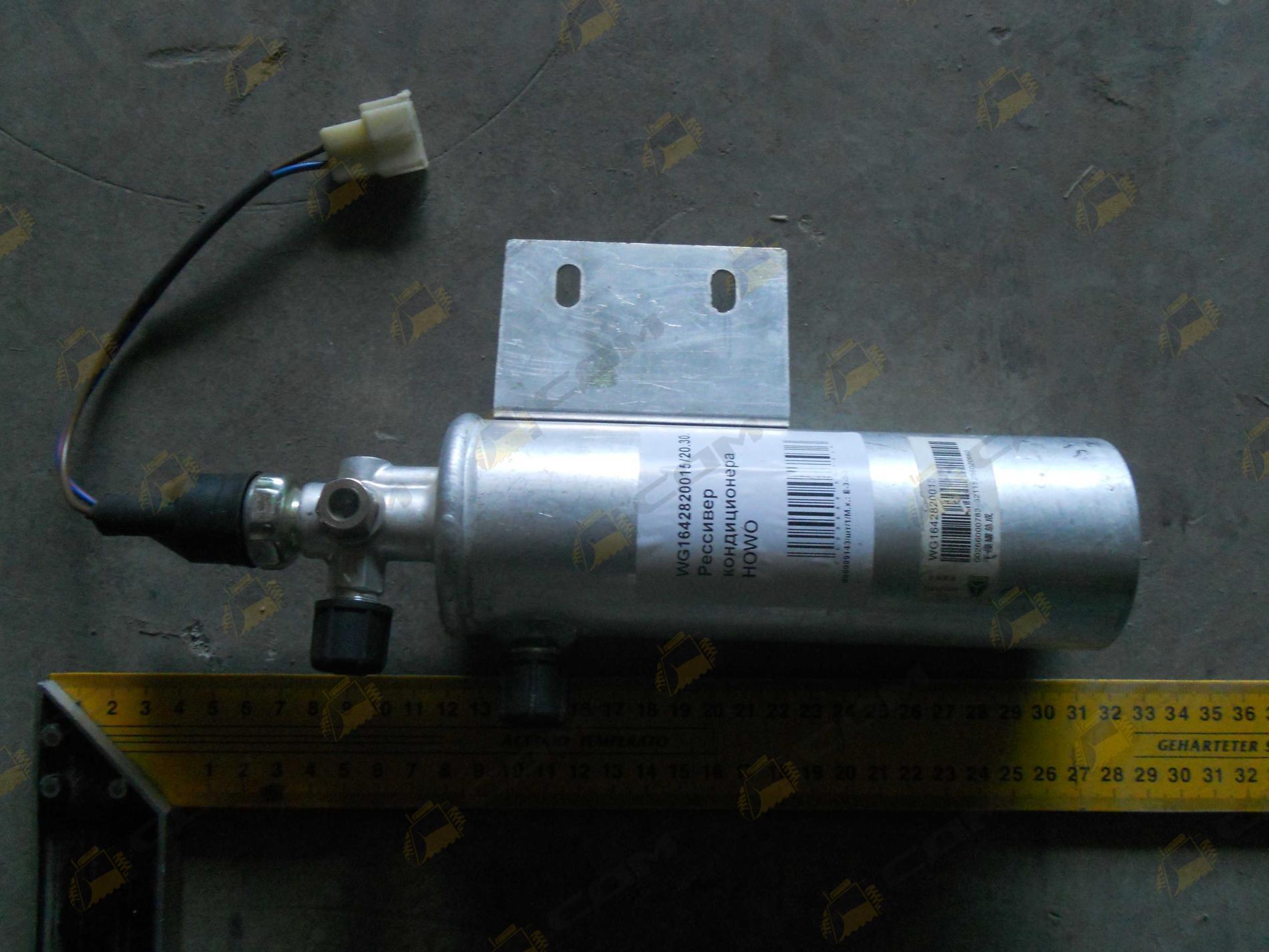 Ресивер кондиционера HOWO WG1642820015