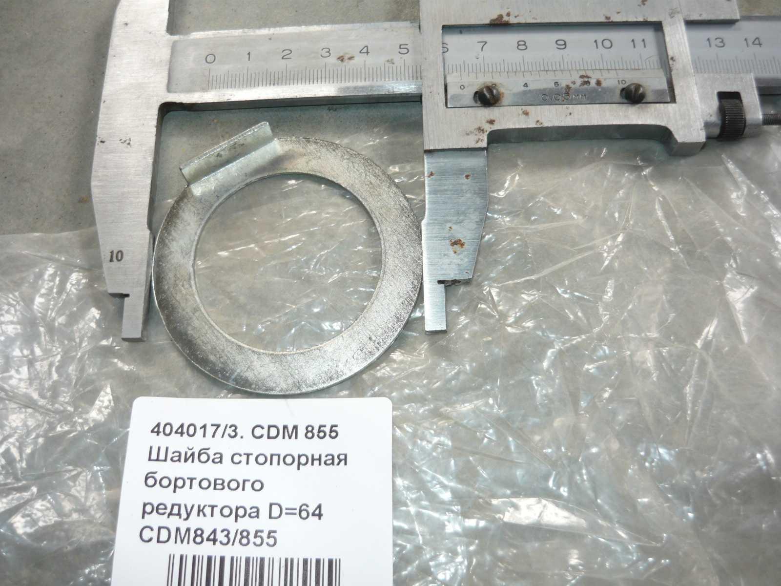 Шайба стопорная бортового редуктора D=64 CDM843/855 404017
