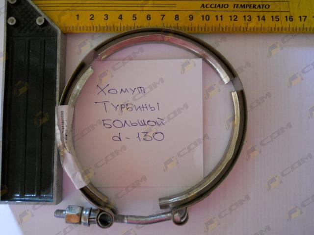 Хомут турбины большой d=130 Howo VG1500119216