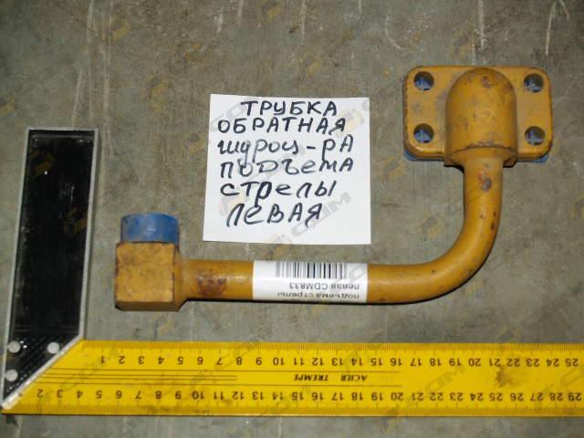 Трубка гидроцилиндра подъема стрелы левая CDM833 307007-008D