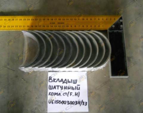 Вкладыш шатунный (Euro 2), комплект 12 шт. VG1560030034/33