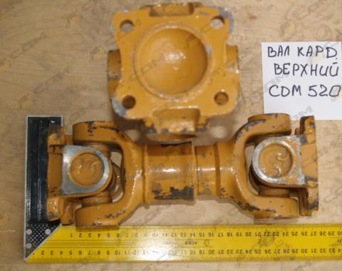 Вал карданный CDM520 верхний YZ18JF.4.2A